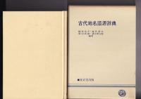 古代地名語源辞典