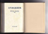 古代地名語源辞典