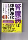 腎臓病は体内浄化すればよくなっていく