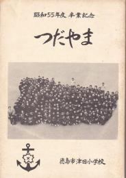 昭和55年度　卒業記念文集　つだやま　徳島市津田小学校