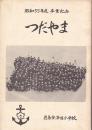 昭和55年度　卒業記念文集　つだやま　徳島市津田小学校