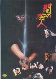 （映画パンフレット）闇の狩人