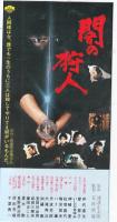 （映画パンフレット）闇の狩人