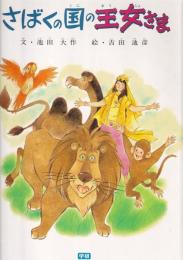 （絵本） さばくの国の王女さま