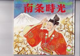 （絵本） 南条時光
