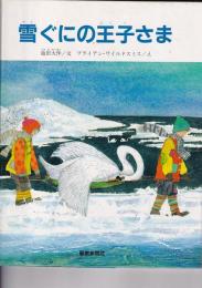 （絵本） 雪ぐにの王子さま