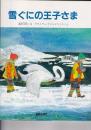 （絵本） 雪ぐにの王子さま