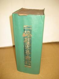 地方発達史と其の人物　四国之巻（徳島・香川県　）