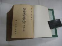 地方発達史と其の人物　四国之巻（徳島・香川県　）