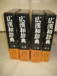 広漢和辞典　上中下・索引　全4冊揃