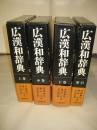 広漢和辞典　上中下・索引　全4冊揃