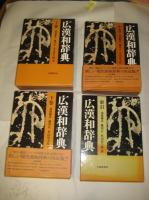 広漢和辞典　上中下・索引　全4冊揃