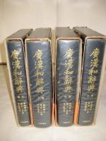 広漢和辞典　上中下・索引　全4冊揃