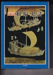 図説和船史話　　図説日本海事史話叢書１