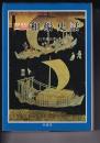 図説和船史話　　図説日本海事史話叢書１