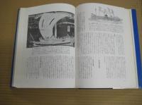 図説和船史話　　図説日本海事史話叢書１