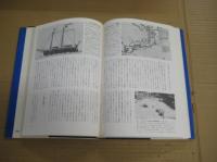 図説和船史話　　図説日本海事史話叢書１