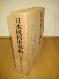 日本風俗史事典　