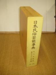 日本民俗芸能事典　