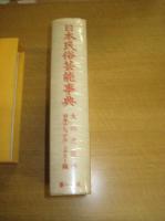 日本民俗芸能事典　