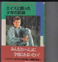 エイズと闘った少年の記録　　心にのこる文学7