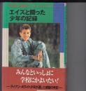 エイズと闘った少年の記録　　心にのこる文学7
