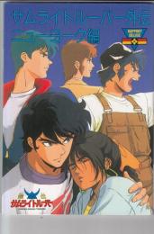 サムライトルーパー外伝　ニューヨーク編　　ラポートデラックス