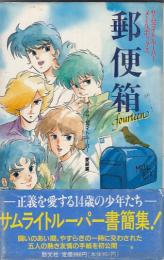 サムライトルーパーメールボックス　郵便箱 fourteen