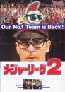 （映画パンフレット）メジャーリーグ２