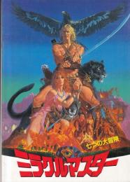 （映画パンフレット）ミラクルマスター　七つの大冒険