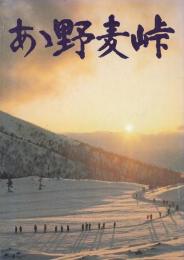 （映画パンフレット）あゝ野麦峠