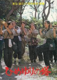 （映画パンフレット）ひめゆりの塔