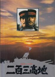 （映画パンフレット）二百三高地