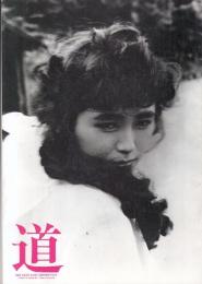 （映画パンフレット）道　　（１９８６年）