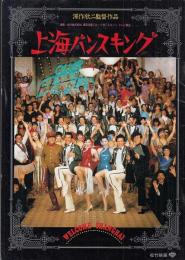 （映画パンフレット）上海バンスキング