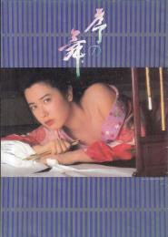 （映画パンフレット）序の舞