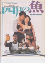 （映画パンフレット）四月の魚