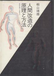 桐山靖雄著作２冊　人間改造の原理と方法 原始仏教から密教まで／愛のために智恵を智恵のために愛を