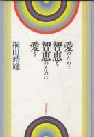 桐山靖雄著作２冊　人間改造の原理と方法 原始仏教から密教まで／愛のために智恵を智恵のために愛を