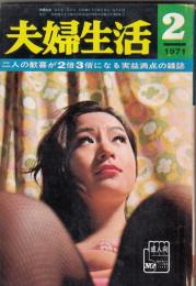 「夫婦生活」１９７１年２月号　