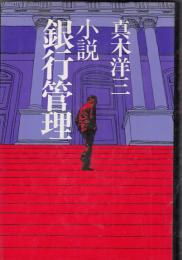 小説　銀行管理