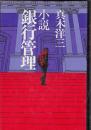 小説　銀行管理