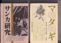 郷土の研究２・11　2冊　（2）消えゆく山人の記録マタギ{全}（昭55・太田雄治）/（11）サンカ研究（昭57田中勝也）
