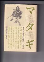 郷土の研究２・11　2冊　（2）消えゆく山人の記録マタギ{全}（昭55・太田雄治）/（11）サンカ研究（昭57田中勝也）