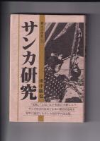 郷土の研究２・11　2冊　（2）消えゆく山人の記録マタギ{全}（昭55・太田雄治）/（11）サンカ研究（昭57田中勝也）