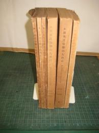日本民俗学のために　柳田國男先生古希記念文集　　全１０輯（第１～１０輯完結）・６冊（２冊４・５・６/７・８・９輯）合併合冊