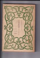 日本民俗学のために　柳田國男先生古希記念文集　　全１０輯（第１～１０輯完結）・６冊（２冊４・５・６/７・８・９輯）合併合冊