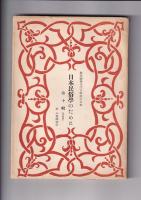 日本民俗学のために　柳田國男先生古希記念文集　　全１０輯（第１～１０輯完結）・６冊（２冊４・５・６/７・８・９輯）合併合冊