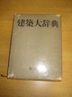 建築大辞典