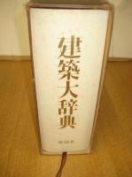 建築大辞典